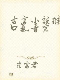 古言小说推文一口气看完