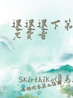 退退退下第三季免费看