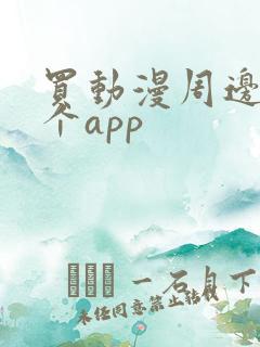 买动漫周边去哪个app