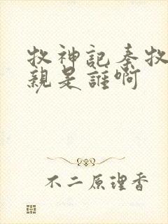 牧神记秦牧的母亲是谁啊