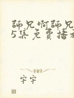 师兄啊师兄105集免费播放