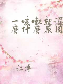 一咳嗽就漏尿怎么什么原因治