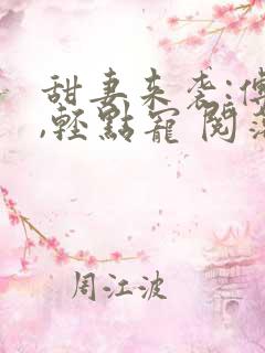 甜妻来袭:傅少,轻点宠 阅落