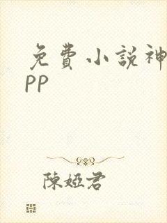 免费小说神器app