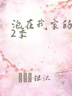泡在我家的辣妹2季