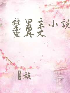 双男主小说推荐灵异文