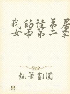 我的徒弟居然是女帝第二季