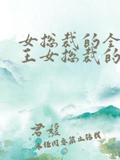 女总裁的全能兵王女总裁的