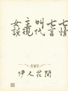 女主叫七七的小说现代言情