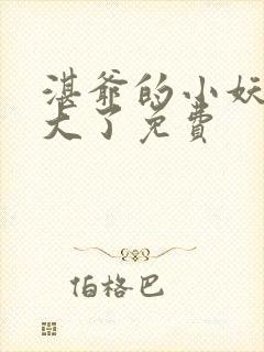 湛爷的小妖精长大了免费