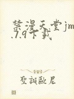 禁漫天堂jm1.7.9下载