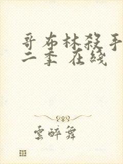 哥布林杀手 第二季 在线