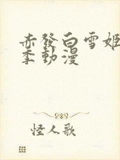 赤发白雪姬第一季动漫