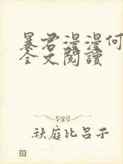 暴君漫漫何其多全文阅读