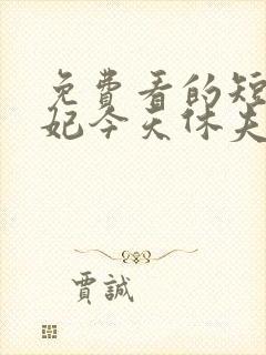 免费看的短剧王妃今天休夫