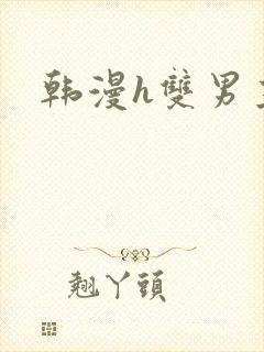 韩漫h双男主