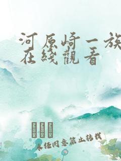 河原崎一族动漫在线观看