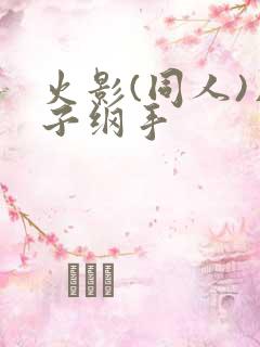 火影(同人)片子纲手