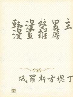 韩漫双男主完结漫画推荐