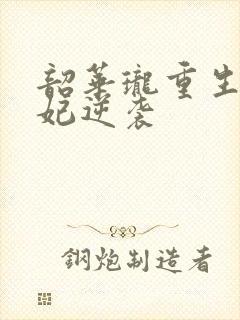 韶华珑重生之恶妃逆袭