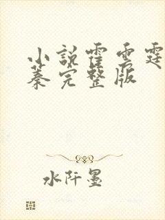 小说霍云霆池慕蓁完整版