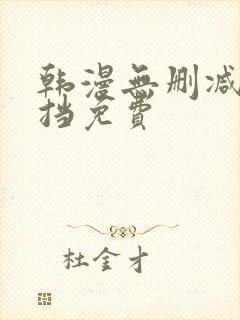 韩漫无删减无遮挡免费