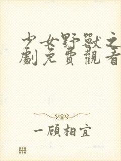 少女野兽之道日剧免费观看