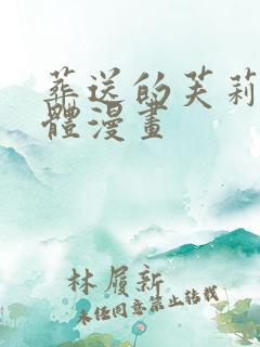 葬送的芙莉莲简体漫画