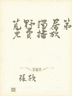 荒野独居第七季免费播放