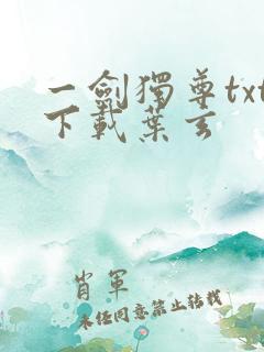 一剑独尊txt下载叶玄