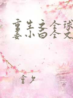 重生之全球首富姜小白全文免费