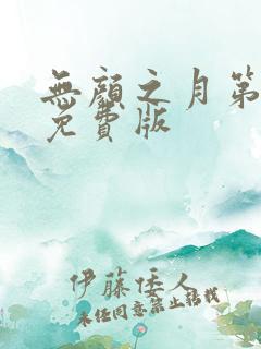无颜之月第五集免费版