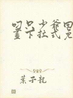 叼只少爷回家漫画下拉式免费