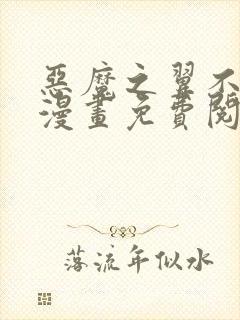 恶魔之翼不死鸟漫画免费阅读