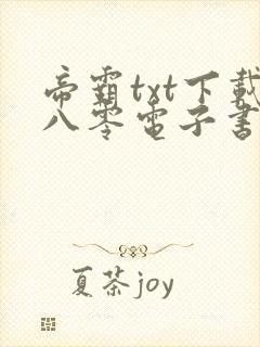 帝霸txt下载八零电子书