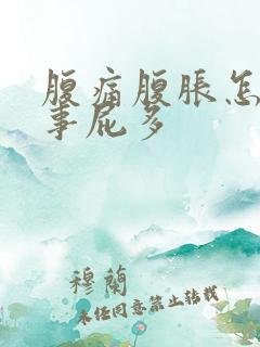 腹痛腹胀怎么回事屁多