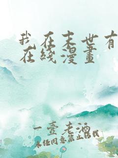 我在末世有套房在线漫画