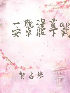 一耽漫画app安卓版下载