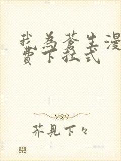 我为苍生漫画免费下拉式