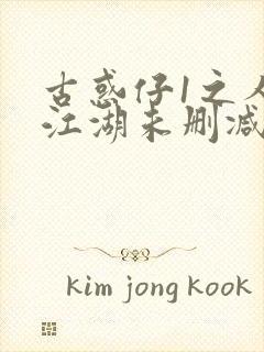 古惑仔1之人在江湖未删减版