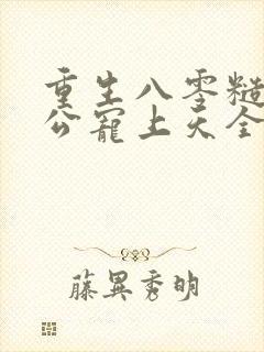 重生八零糙汉老公宠上天全文阅读