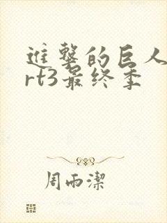 进击的巨人part3最终季