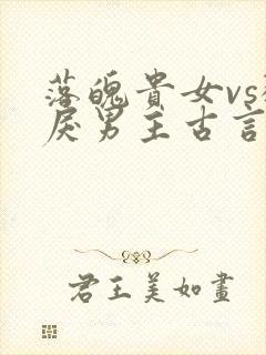 落魄贵女vs狠戾男主古言