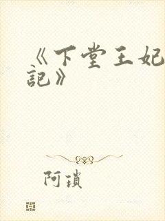 《下堂王妃逆袭记》