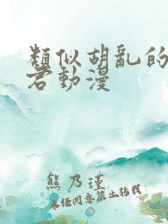 类似胡乱的深见君动漫