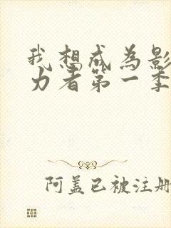 我想成为影之实力者第一季