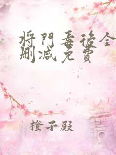 将门毒后全文无删减免费