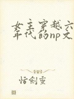 女主穿越六七十年代的np文