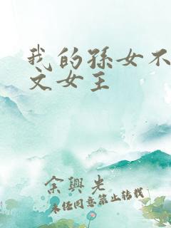 我的孙女不当虐文女主