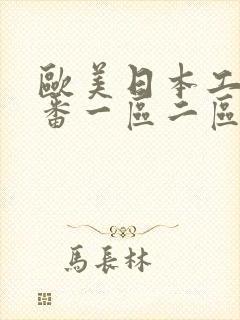 欧美日本工口里番一区二区